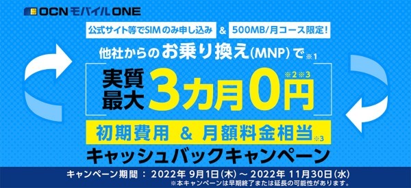 格安SIMキャンペーンまとめ【2022年9月】IIJmio・OCN モバイル ONE・イオンモバイル y.u mobile