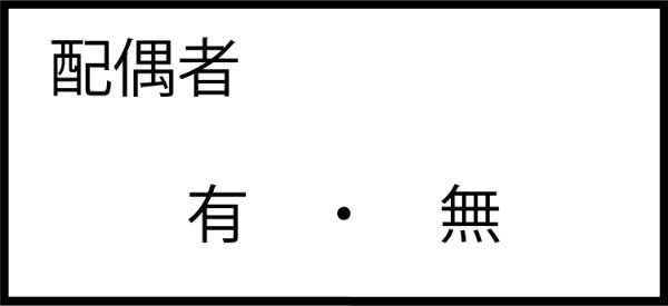 配偶者とは？履歴書の書き方から聞かれる理由まで徹底解説！