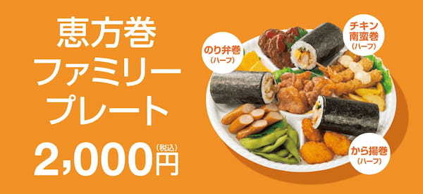 「ほっともっと」今年も人気のお弁当を恵方巻にしました　ほっともっとの恵方巻のり弁巻/から揚巻/チキン南蛮巻