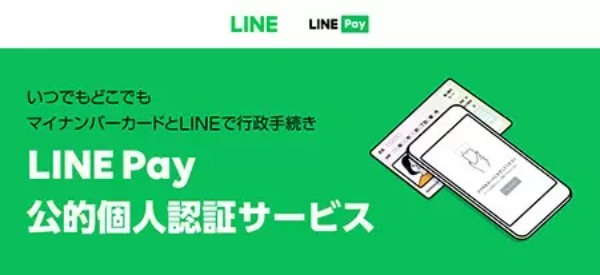 LINE、自治体向け「LINE Pay 公的個人認証サービス」提供開始、「持ち運べる役所」の実現を推進