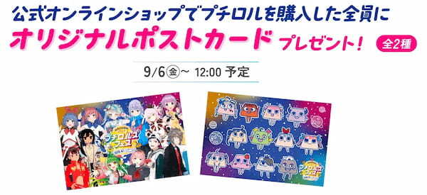 人気VTuber10組とコラボ動画祭り“プチロルズフェス”を9月８日（日）より開催！