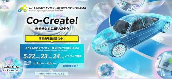 「人とくるまのテクノロジー展」が過去最大規模となって5月22日よりパシフィコ横浜で開催