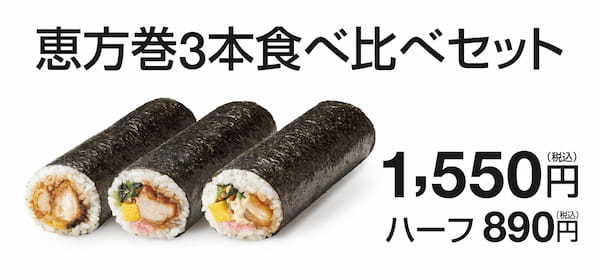 「ほっともっと」今年も人気のお弁当を恵方巻にしました　ほっともっとの恵方巻のり弁巻/から揚巻/チキン南蛮巻