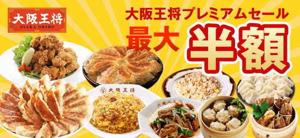 人気中華が最大半額！1円クーポンもプレゼント。期間限定の特別セールを開催