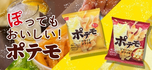 暑い夏に爽やかな「塩レモン味」!シュワッと爽快な炭酸と楽しむカリッサクッ食感のポテトスナック菓子『ポテモ』に期間限定フレーバー登場