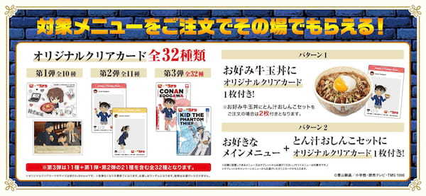 【すき家】2月1日より「すき家」と「名探偵（めいたんてい）コナン」のコラボキャンペーンを開催！対象メニューを注文するとオリジナルクリアカードが必ずもらえるなど、企画が盛り沢山！