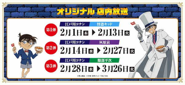 【すき家】2月1日より「すき家」と「名探偵（めいたんてい）コナン」のコラボキャンペーンを開催！対象メニューを注文するとオリジナルクリアカードが必ずもらえるなど、企画が盛り沢山！