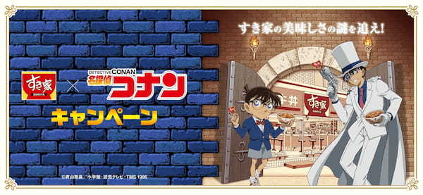 【すき家】2月1日より「すき家」と「名探偵（めいたんてい）コナン」のコラボキャンペーンを開催！対象メニューを注文するとオリジナルクリアカードが必ずもらえるなど、企画が盛り沢山！