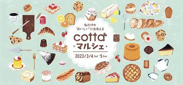日本最大級のお菓子とパンの祭典「コッタマルシェ」全国から約600店舗が集結し、3月4・5日にいよいよ開催!