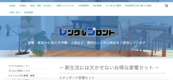 家電レンタルならここ!おすすめサービスTOP5を口コミ付きで徹底比較