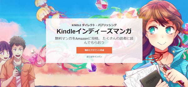 「Kindleインディーズ漫画」ドリームが話題 – 無料公開の漫画で7000万円の分配金を獲得!?