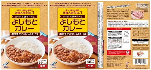 成田空港×吉本興業プロデュース　空港周辺地域の素材をぜいたくに使った絶品 「よしもとカレー」がテイクオフ！