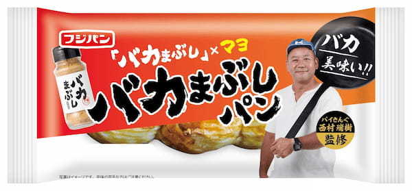 バイきんぐ西村瑞樹監修「バカまぶし」と期間限定コラボ　『バカまぶしパン』新発売