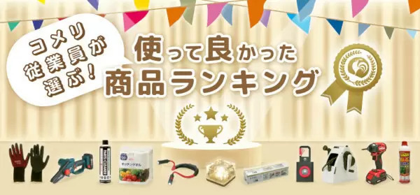 コメリの従業員約1万人に聞いた、使って良かったPB商品ランキング