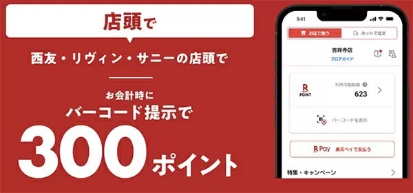 西友・サニー　「楽天西友アプリ」ダウンロード＆初めての利用で最大600ポイントプレゼント