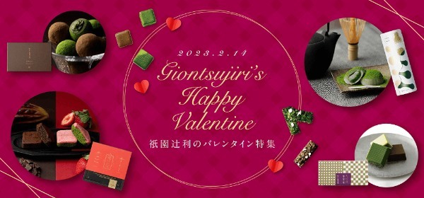 【売り切れ必至!バレンタイン特集】祇園辻利が厳選する和ショコラなど “全6品”をご紹介