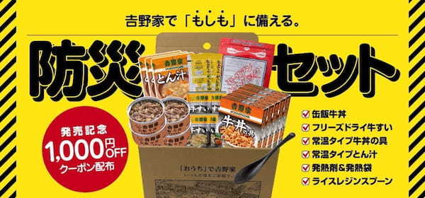 吉野家公式通販ショップ、非常用保存食「吉野家缶飯」を含む『吉野家 常温保存食セット』を本日より販売開始