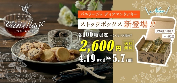 【オンライン限定】最高級バニラを使用した「バニラージュ」ディアマンクッキーに2種類の「ストックボックス」新登場!