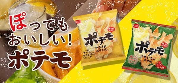 ポテモでカンパイ！いろんな炭酸に合うおつまみ系ポテトスナック菓子『ポテモ』に期間限定フレーバー＜スパイスカレー味＞登場！