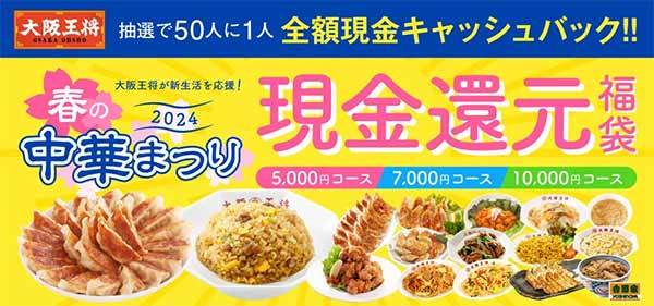 抽選で50人に一人全額現金キャッシュバック！大阪王将 春の中華まつり2024を開催！