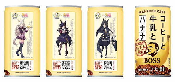 「ＢＯＳＳ」×「ウマ娘 プリティーダービー」コラボ商品「ボス コーヒーと牛乳とバナナ〈ウマ娘デザイン〉」が新発売！