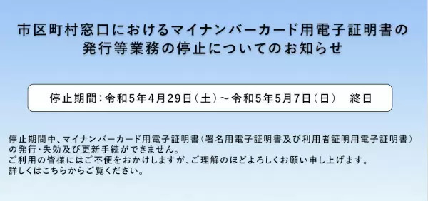 市区町村窓口でのマイナンバーカード用電子証明書の発行・失効・更新、システムメンテナンスのためGW期間は休止