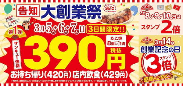 【築地銀だこ、1舟390円(税抜)！】 今年も、感謝を込めた 『大創業祭』 を全国の店舗で開催決定！