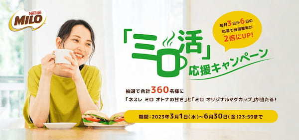 「ネスレ ミロ」日本発売50周年企画 第一弾　あなたにとっての「ミロ味」は？あなただけの特別な「ミロ」の味を募るTwitterキャンペーン、3月7日(火)から開始