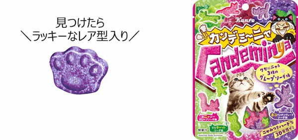 猫の日にちなみカンロから「カンデミーニャグミ」発売　レアな肉球型も