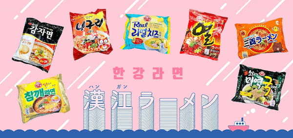 【韓国グルメ】漢江(ハンガン)ラーメンが登場!2/17(金)メニューリニューアル!!