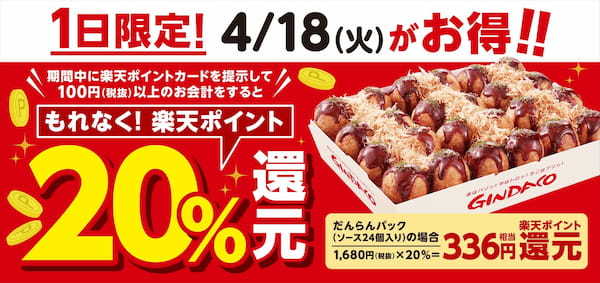 【4月18日(火)当日限定!】楽天ポイントカードを提示して購入すると “もれなく” 楽天ポイント20%還元 ‼ 4月18日は、銀だこで超お得 ‼
