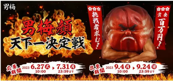 「男梅顔天下一決定戦」投票開始！ 9月24日まで