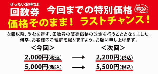 「ぜったいお得な回数券」　価格そのまま！ラストチャンス！！3月は 『銀だこ × PayPay』 で超絶お得！(※1)