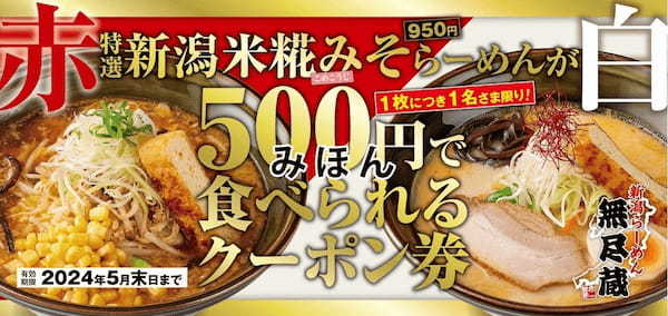 新潟らーめん「無尽蔵」に「新潟米糀みそらーめん（白）」新登場 味噌と豆乳が奏でる濃厚でまろやかな白スープが絶品！