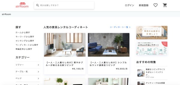 家具のレンタルならここ!おすすめサービスTOP5を口コミ付きで徹底比較