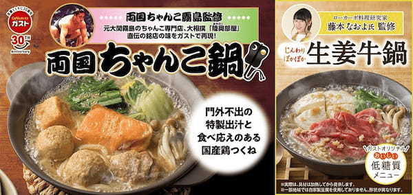 【“秘伝の味”をガストで】元大関霧島の銘店が監修した本格鍋「両国ちゃんこ鍋」～3種の熱々メニューが新登場！～