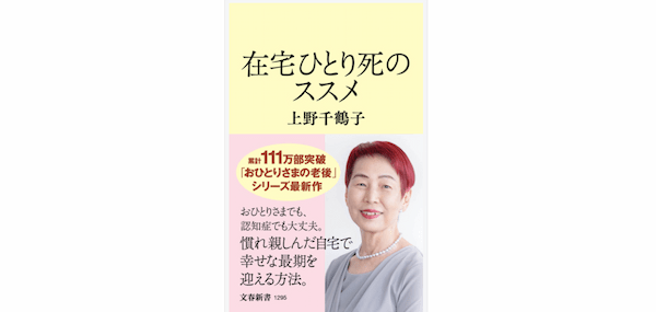 上野先生は常に人生の勝者「在宅ひとり死のススメ」上野千鶴子