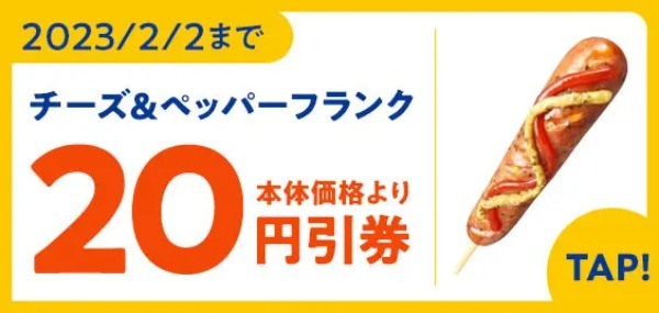 ミニストップの新フランクフルトはチーズのコクとペッパーが決め手!「チーズ&ペッパーフランク」が1月20日に発売