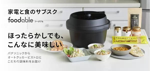 家電と食のサブスクサービス「foodable」に新コース登場　今なら初月月額790円