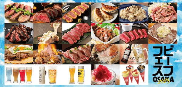 牛肉料理の真骨頂！「ビーフフェス OSAKA 2023」全BEEFメニューラインナップ公開！