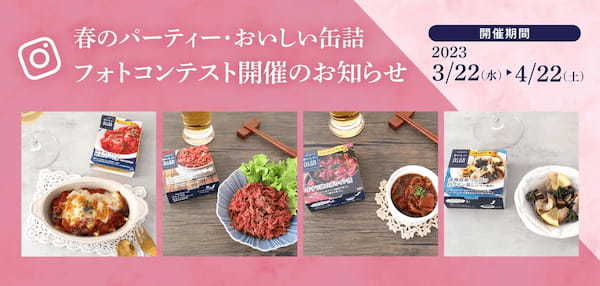 『おいしい缶詰』シリーズからプラントベースで新商品を発売。手軽に美味しい！おいしい缶詰で春のパーティーフォトコンテストキャンペーンを実施