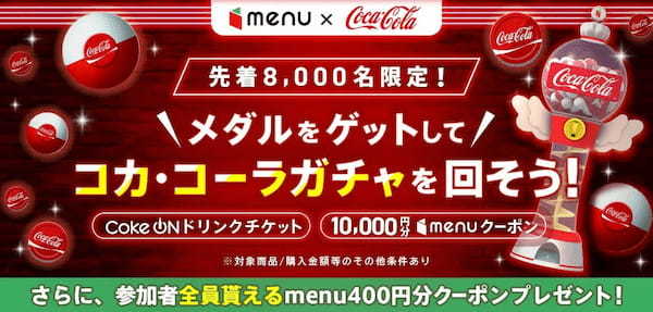最大1万円分のクーポンが当たる!menu×コカ・コーラのコラボキャンペーンを4月6日(木)よりスタート