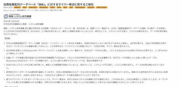 国際ハッカー集団の間抜けな脅迫に国立遺伝学研究所が痛快アンサー「無意味です」