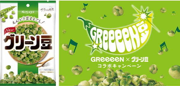 “グリーン豆” 50年目のリニューアル!GReeeeNとのコラボレーション企画スタート
