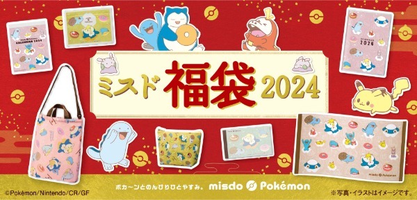 【ミスタードーナツ】12月26日（火）から『ミスド福袋2024』を数量限定で順次発売