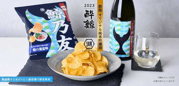 湖池屋のために醸造された、オリジナル日本酒とのセットが今年も発売！　鯨乃友 あわせて旨みが華やぐセット　-湖池屋オンラインショップにて、10月5日に数量限定で販売開始-