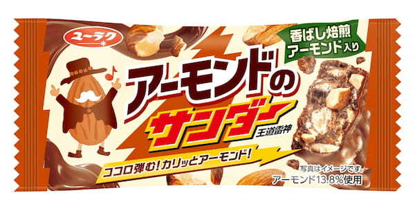 『アーモンドのサンダー』新発売！3種類のアーモンド原料使用！王道ナッツチョコバーが登場