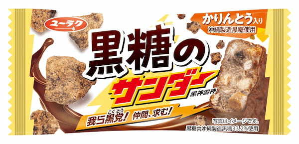 まろやかでコクのある黒糖の甘さとザクザク食感が楽しい『黒糖のサンダー』新発売