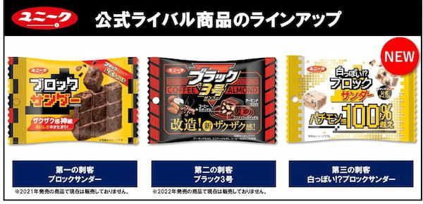 ファミリーマート限定！“パチモン感100%超え”のブラックサンダー公式ライバル登場？『白っぽい!?ブロックサンダー』新発売！黒vs白っぽい!? ザクザクおいしさバトル勃発！