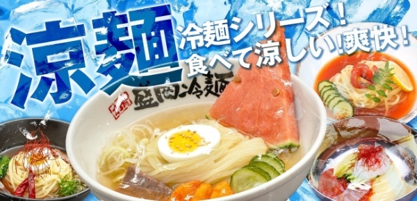 今夏新発売！食べて爽快！涼麺特集！夏の味覚を極める〈冷麺4種食べ比べセット〉新登場！